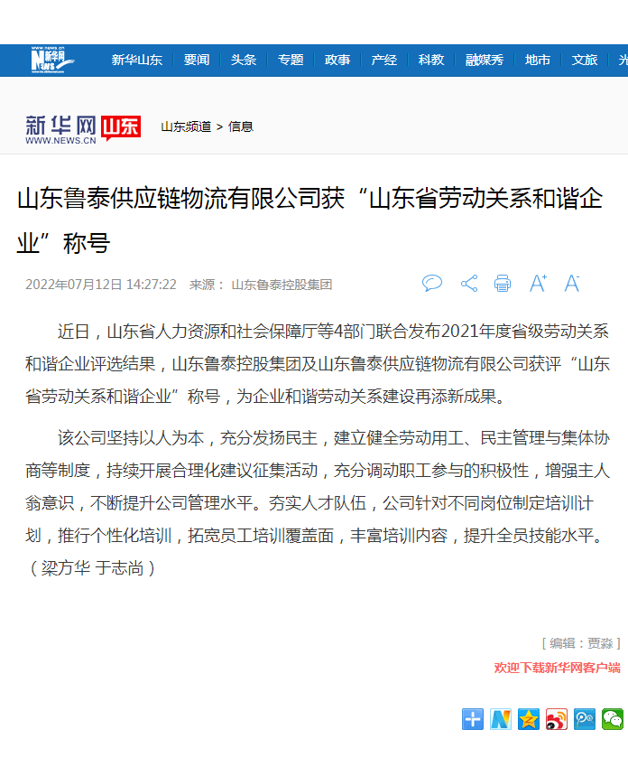 新华网报道博鱼官方网站（中国）集团有限公司控股集团获山东省劳动关系和谐博鱼官方网站（中国）集团有限公司.png